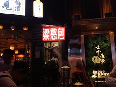 -梁憨包(南岸回龙湾店)