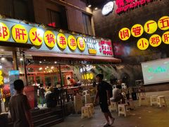 门面-钢管厂歆瑞源油卤串串香(春熙路太古里店)