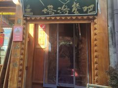-塔洛藏餐吧(香格里拉古城店)