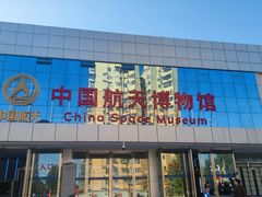 -中国航天博物馆