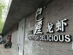 门面-巴厘龙虾·榜首油焖大虾(音乐学院·沿江酒馆店)