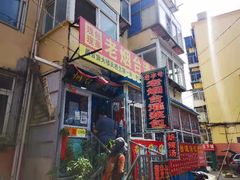 门面-老烟台灌汤包(南洪街店)