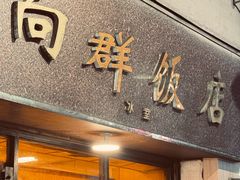 -粤·向群饭店(龙津东路总店)