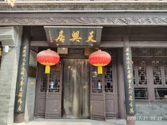 门面-天兴居(鲜鱼口街店)