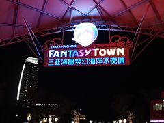 -三亚海昌梦幻海洋不夜城