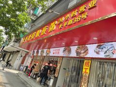 门面-长平老姿娘夜粥(平东一街店)