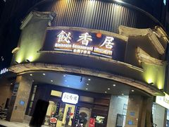 -飶香居(省博物馆店)