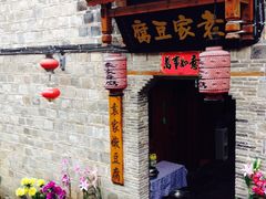 -袁家豆腐