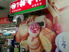 -北京稻香村(西单购物中心店)