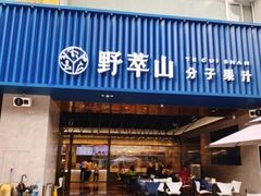 门面-野萃山·潮汕厚果汁(十亩地店)