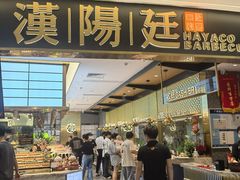 -汉阳廷自助烤肉(嘉禾金铂天地店)
