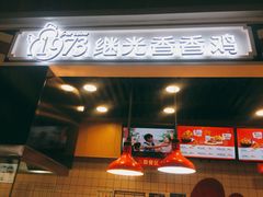门面-1973继光香香鸡(合生汇购物中心店)