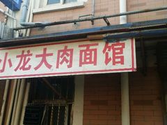 android_upload_pic-小龙大肉面馆