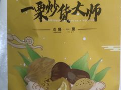-一栗·新鲜零食炒货(太原街沃尔玛店)