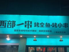 -西部一串烧烤·地道湘西小串