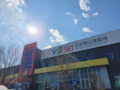 -北京西山滑雪场