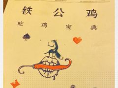 -铁公鸡·四川料理(天环广场店)