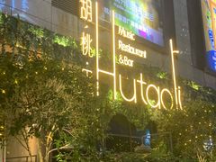 -胡桃里音乐酒馆(下沙店)