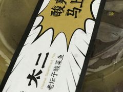 -太二酸菜鱼(永旺梦乐城店)