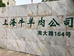 -上海为民商行清真饭店(南大路店)