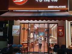 -杨国福麻辣烫(拱墅万达广场店)