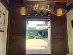 -走马楼饭庄(慈城古县城店)