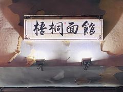 -梧桐面馆桐乡阿能面店(印象城店)