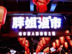 门面-胖姐渔村(中源大道店)