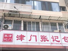 门面-津门张记包子铺(华昌道店)