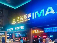 -万达影城(锦华万达广场IMAX店)