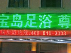 -宝岛养生尊享会所(宝龙店)