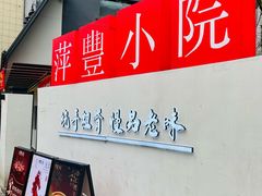 -萍豐小院·崇仁路鸭子煲