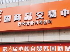 门面-韩国商品交易中心