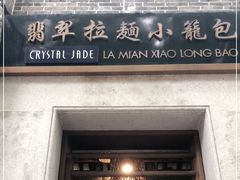 门面-翡翠拉面小笼包(岭南新天地店)