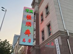 -芦庄子桂顺斋(和平路总店)