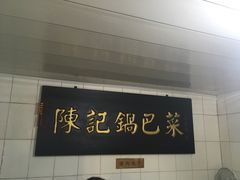 -陈记锅巴菜(五大道店)