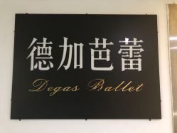 -德加芭蕾·舞蹈培训