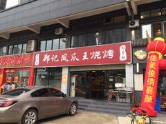 门面-郑贵初烧烤·烤凤爪的发明者(王家湾店)
