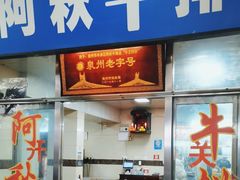 -阿秋牛排(湖心街店)