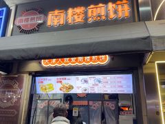 -南楼煎饼(滨江道店)