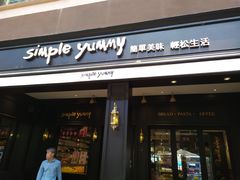 门面-Simple Yummy简单美味(上邦百汇城店)