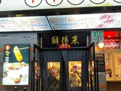 -鲜得来排骨年糕(云南南路店)