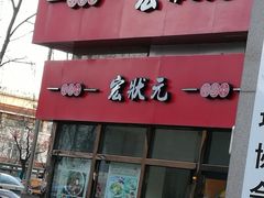 门面-宏状元现熬粥·京味菜(三里河店)