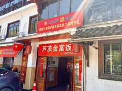 -芦茨金富饭庄·25年老字号·专做稻草鸡