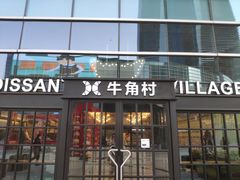 门面-牛角村(大族广场店)