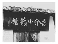 -吾介小籠館