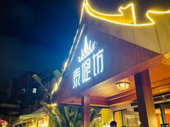 门面-泰堤坊(淡水体育馆店)