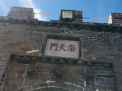 -鸡鸣山旅游风景区