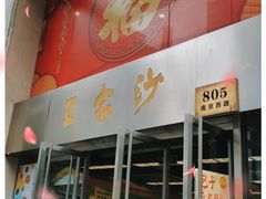 门面-王家沙点心店(南京西路总店)