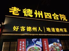 -老德州四合院·德州菜(天衢路店)